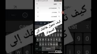 كيف تحول هاتفك الي كمبيوتر أو يلف زي الكمبيوتر