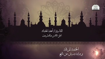 الختمة المرتلة برواية ورش عن نافع - الجزء الثامن والعشرون من القرآن الكريم - القارئ - أحمد الحداد