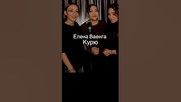 Thumbnail of Елена Ваенга-Курю(Сестры Мусаевы) #музыка #топхиты #sorts #ихищутвсе #песня #хит #кавер #музика