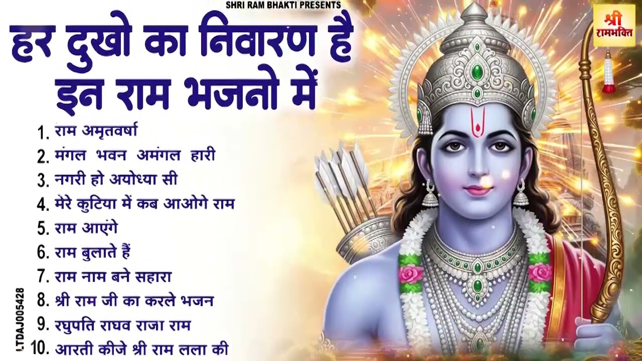 2026 स्पेशल राम जी के No.1 भजन | NonStop Ram Bhajan | Shree Ram Ji Ke Bhajan | Ram Bhajan | Bhakti