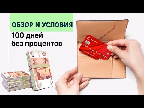 Кредитная карта Альфа Банка - 100 дней без процентов. Условия и как оформить.