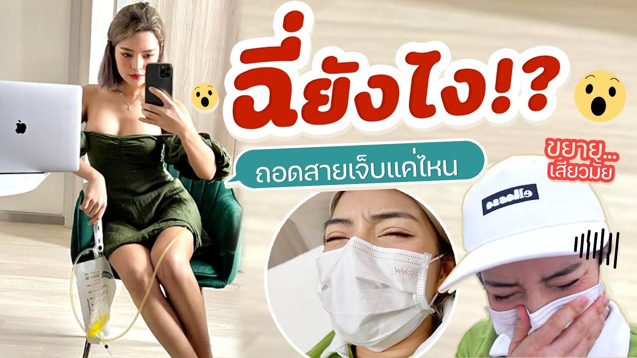 แก้แปลงเพศมาฉี่ยังไง ถอดสายเจ็บแค่ไหน ขยายจิ๊มิครั้งแรกเสียวมั้ย? | SATANGBANK