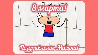 Масяня поздравляет с 8-ым мартом (Анимация-пародия)