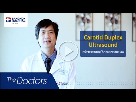 The Doctors : การตรวจโรคหลอดเลือดสมอง Carotid Duplex Ultrasound นพ. ณัฐกานต์ บูรณะกุล