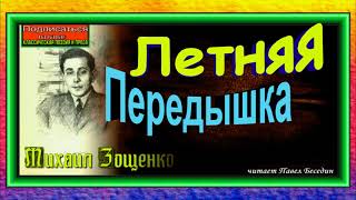 Летняя передышка, Михаил Зощенко,Сатира , читает Павел Беседин