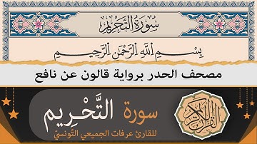 سورة التّحريم كاملة | ختمة القران الكريم حدرا برواية قالون عن نافع | القارئ عرفات الجميعي التونسي