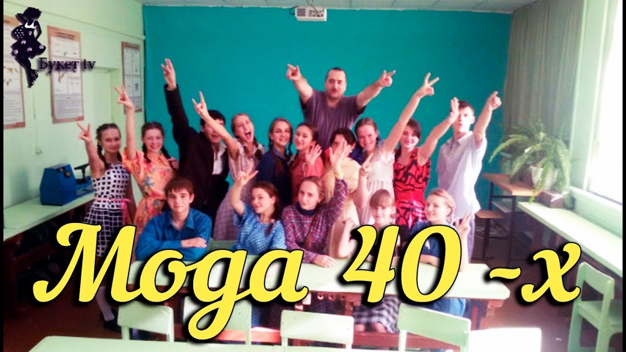 Мода 40  х