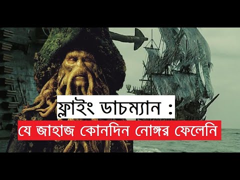 ভিডিও: ফ্লাইং ডাচম্যান কি