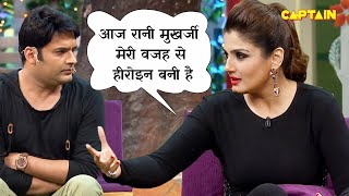 क्या रानी मुखर्जी बनी है रवीना टंडन की वजह से हेरोइन | The Kapil Sharma Show