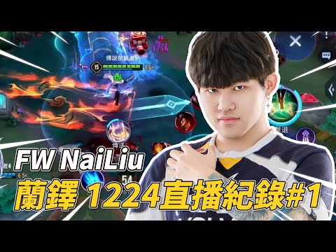 傳說對決 | 這綺蘿跳好遠阿是我眼睛有問題嗎?各位傳說大神幫我評價評價 蘭鐸若依T0組合逆轉再逆轉!【FW NaiLiu】