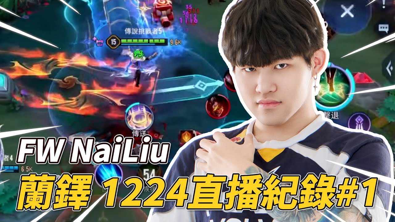 傳說對決 | 這綺蘿跳好遠阿是我眼睛有問題嗎?各位傳說大神幫我評價評價 蘭鐸若依T0組合逆轉再逆轉!【FW NaiLiu】