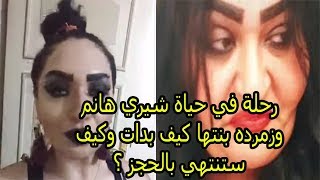 رحلة في حياة شيري هانم وبنتها زمرده وادانتها من خلال القانون بالدليل والمواد