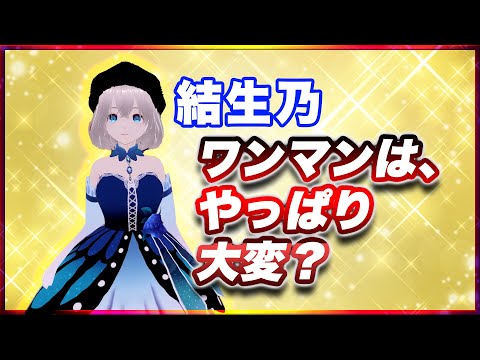 結生乃 ワンマンは、やっぱり大変？ @Yukinobijin0813 #TTVR 第144回放送 5分で得意話をするエンタメ型プレゼン企画 2025年11月23日開催 #cluster にて開催