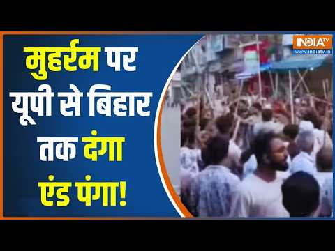 Muharram Violence Latest Update: ताजिया जुलूस पर बवाल... चले लाठी-डंडे | Bihar | Uttar Pradesh