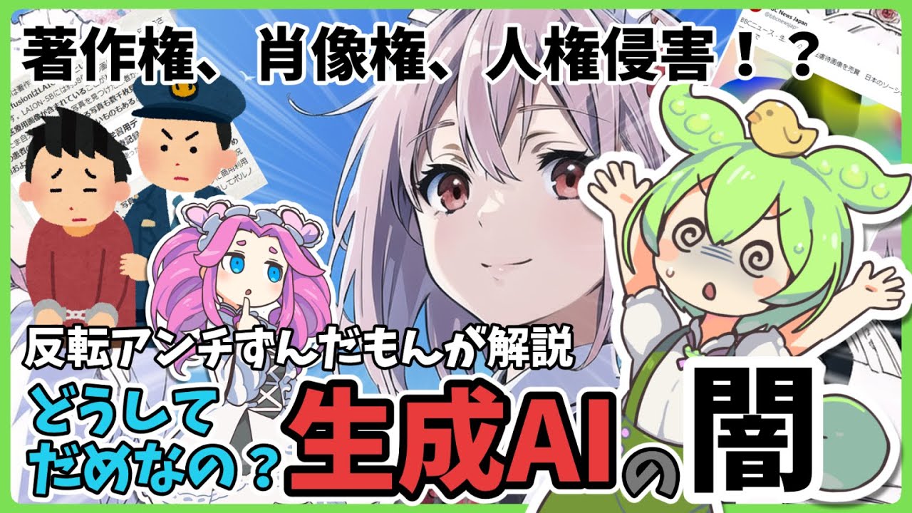 反転アンチずんだもんが解説！~生成AIの闇に物申す~