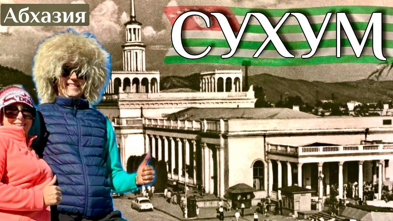 АБХАЗИЯ. СУХУМ-стоит ли ехать в 25 г? ОТЕЛЬ ВСЁ ВКЛЮЧЕНО-ШОК ЦЕНА. КАМАНЫ. Где едят богатые Абхазы?!
