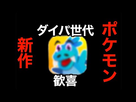 【ダイパリメイク目前】スマホでポケモンができるアプリがあるらしい【クソゲー】