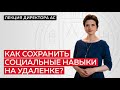 Как сохранить социальные навыки на удаленке, применяя инструмент Реконструкция?