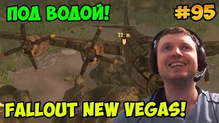 Мульт Папич играет в Fallout New Vegas Под водой 95