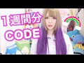 【リクエスト】１週間分コーデ