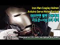 코스프레 헬멧 자동개폐, 아두이노 리모콘-서보모터 제어 3D printed Iron Man Cosplay Helmet Arduino Servo motor control