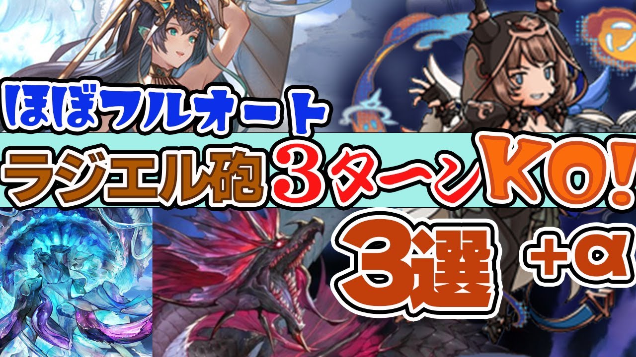 【グラブル】水ボス日課マルチを３ターンKO！？　ほぼフルオートラジエル砲編成！！【水着ラジエル】【クリスマスベンヌ】【バレンタインマコラ】【スマヒヒト】＋おまけ２つ　
