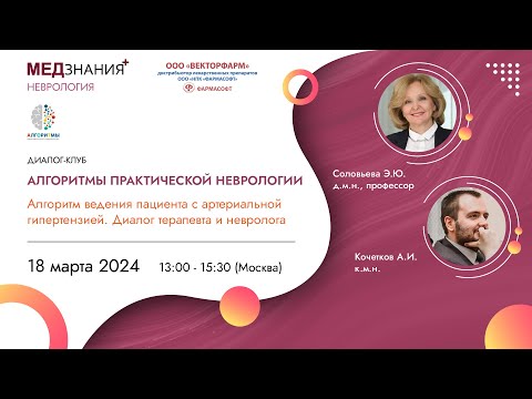 Алгоритм ведения пациента с артериальной гипертензией. Диалог терапевта и невролога
