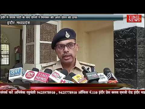 इंदौर में शराब पार्टी के बाद दोस्तों ने मिलकर की अपने दोस्त की हत्या