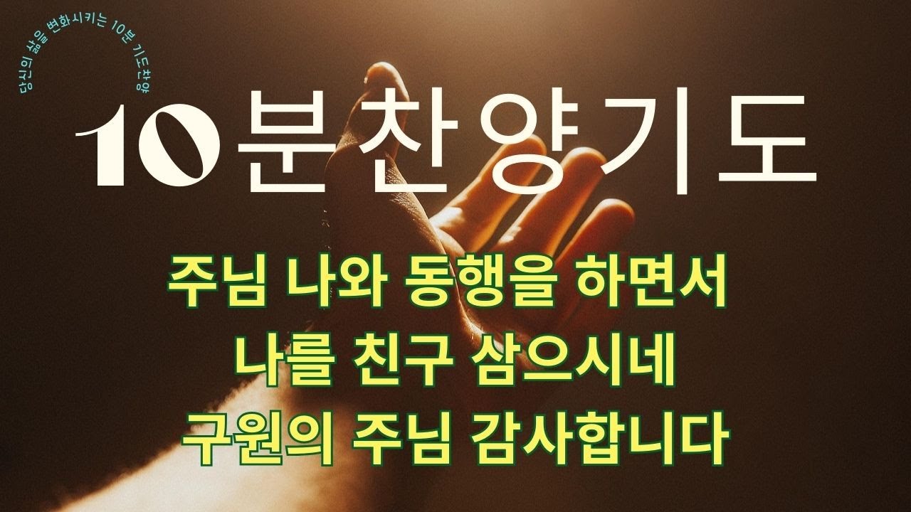 [10분찬양기도]10분찬양 기도하기를 멈추지마라 하루에 10분 찬양기도