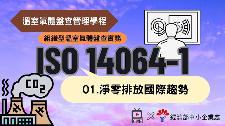 ISO 14064-1溫室氣體盤查管理學程＿單元一＿淨零排放國際趨勢 - 天天要聞