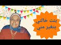 بنت خالتي بتغير مني