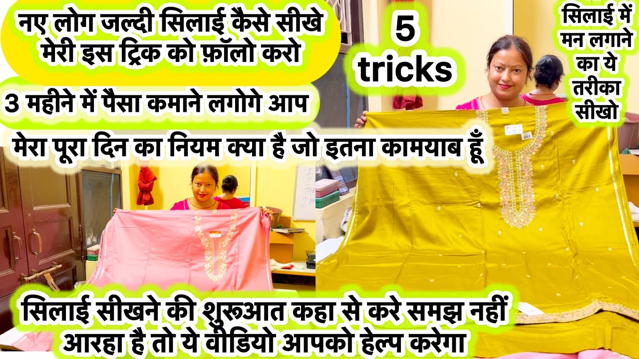 सिलाई जल्दी कहाँ सें सीखें शुरूआत कहा से करें | मेरा ये रूटीन है #vlog #motivation #homeboutique 