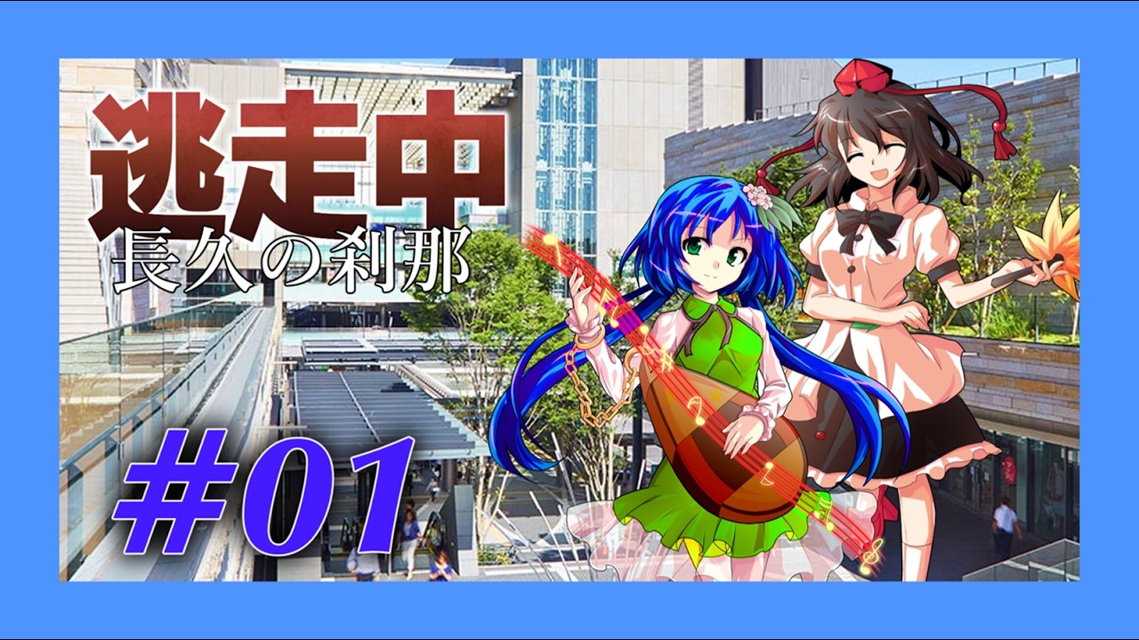 ゆっくり逃走中02～長久の刹那～　Part１