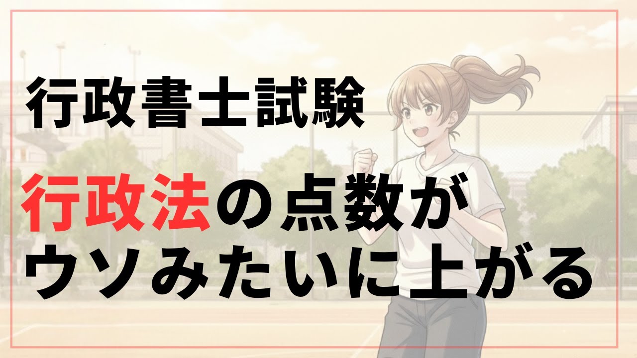 【行政書士】行政法の点数が「伸びない壁」を突破する方法！条文読み込みと移動時間の活用術