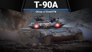 Т-90А МУСОР РОССИИ в War Thunder