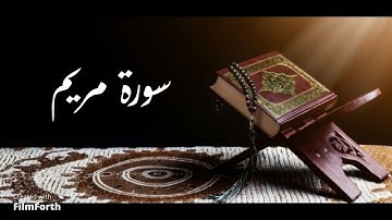 سورة مريم- القارئ/ هيثم الدخين حفظه الله