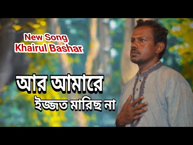 Ar Amare Ijjot Marich । আর আমারে ইজ্জত মারিছ না । Na New Song । Khairul Bashar class=