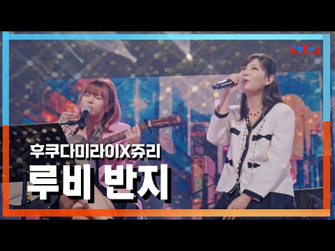 [클린자막버전] 후쿠다미라이(福田未来)X쥬리(寿里) - 루비 반지(ルビーの指環)｜⚡한일톱텐쇼⚡241001