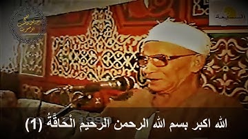 سورة الحاقة لفضيلة القارئ الشيخ حسب أحمد حسوب