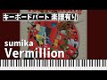 【キーボードパート楽譜あり】sumika「Vermillion」