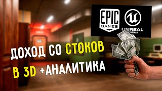 СКОЛЬКО Я ЗАРАБОТАЛ НА СТОКАХ В 3D на Unreal Marketplace?