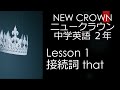 ニュークラウン NEW CROWN 2年 Lesson1 文法 接続詞 that 中学英語 教科書 2021改訂版