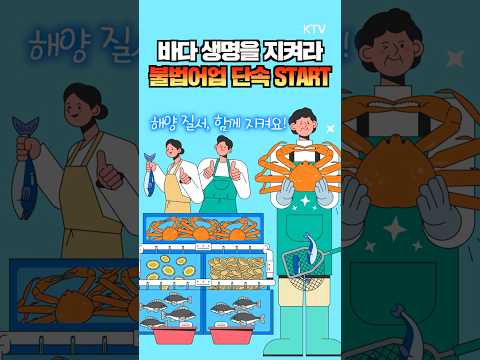 해수부 단속 작전 전국 바다 <strong>불법어업</strong> 집중단속 #금어기 #<strong>불법어업</strong> #집중단속​