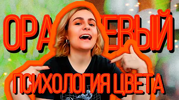 Креатив так и прЁт! ПСИХОЛОГИЯ ЦВЕТА В ОДЕЖДЕ-оранжевый