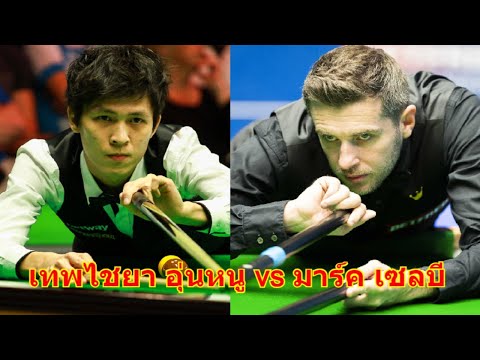 видео: เทพไชยา อุ่นหนู vs มาร์ค เซลบี S/F ไฮไลท์สนุกเกอร์