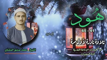 الشيخ محمد صديق المنشاوي | سورة هود 41-65 | تلاوة نادرة لأول مرة