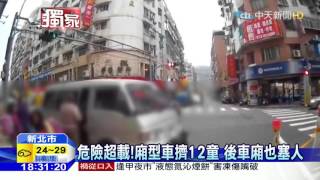 20160503中天新聞　危險超載！廂型車擠12童後車廂也塞人