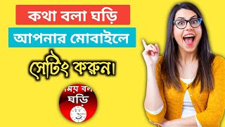 কথা বলা ঘড়ি 2023 Kotha Bola Ghori | Bangla Talking Clock screenshot 4