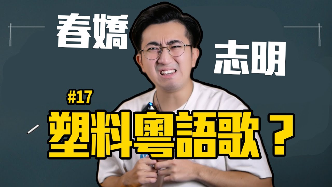 塑料粵語歌都算了，還要抄？