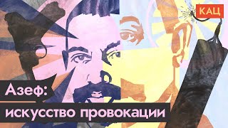 Предательство Азефа. Как всесильные спецслужбы были обмануты / @Max_Katz